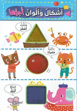 سلسلة كتب إسفنجية - أشكال وألوان أحبها