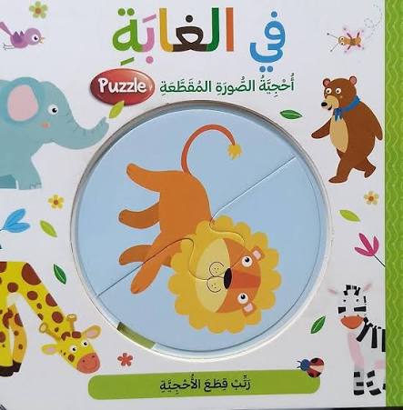 في الغابة - أحجية الصورة المقطعة