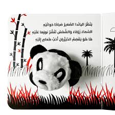 سلسلة كتب دمية الإصبع - الباندا الصغيرة