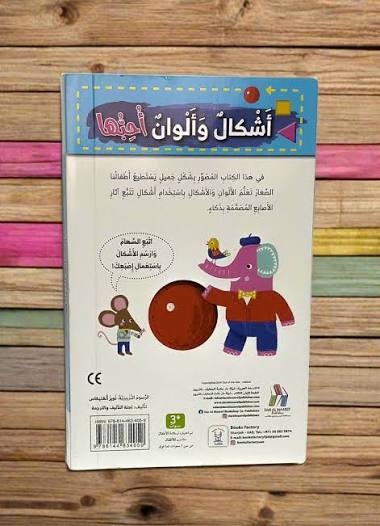 سلسلة كتب إسفنجية - أشكال وألوان أحبها