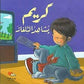 كريم يشاهد التلفاز-سلسلة كريم