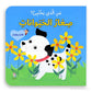 سلسلة من الذي يختبئ؟ - صغار الحيوانات