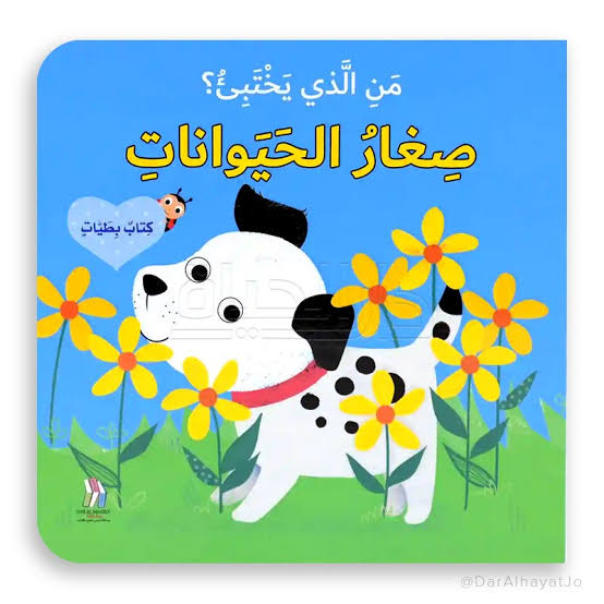 سلسلة من الذي يختبئ؟ - صغار الحيوانات