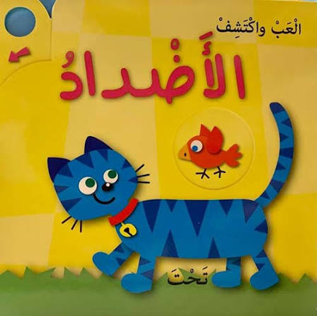 سلسلة العب واكتشف - الأضداد