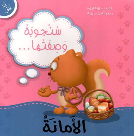 سنجوبة وصفتها ب الأمانة :سلسلة أنا أفكر