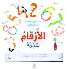 التعلم بالطيات السحرية - الأرقام السحرية