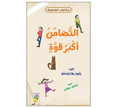 التضامن أكبر قوة- حكايات الفضيلة