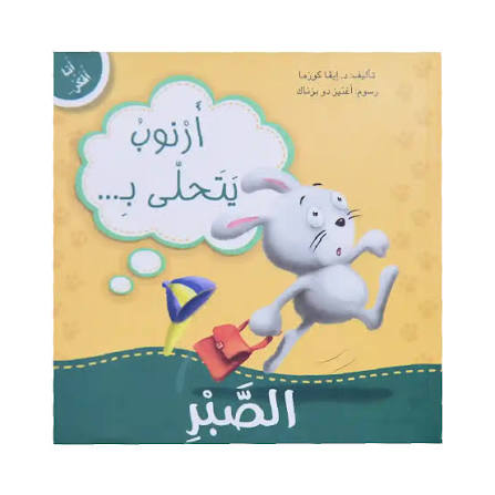 أرنوب يتحلى بالصبر :سلسلة أنا أفكر أشعر أعبر