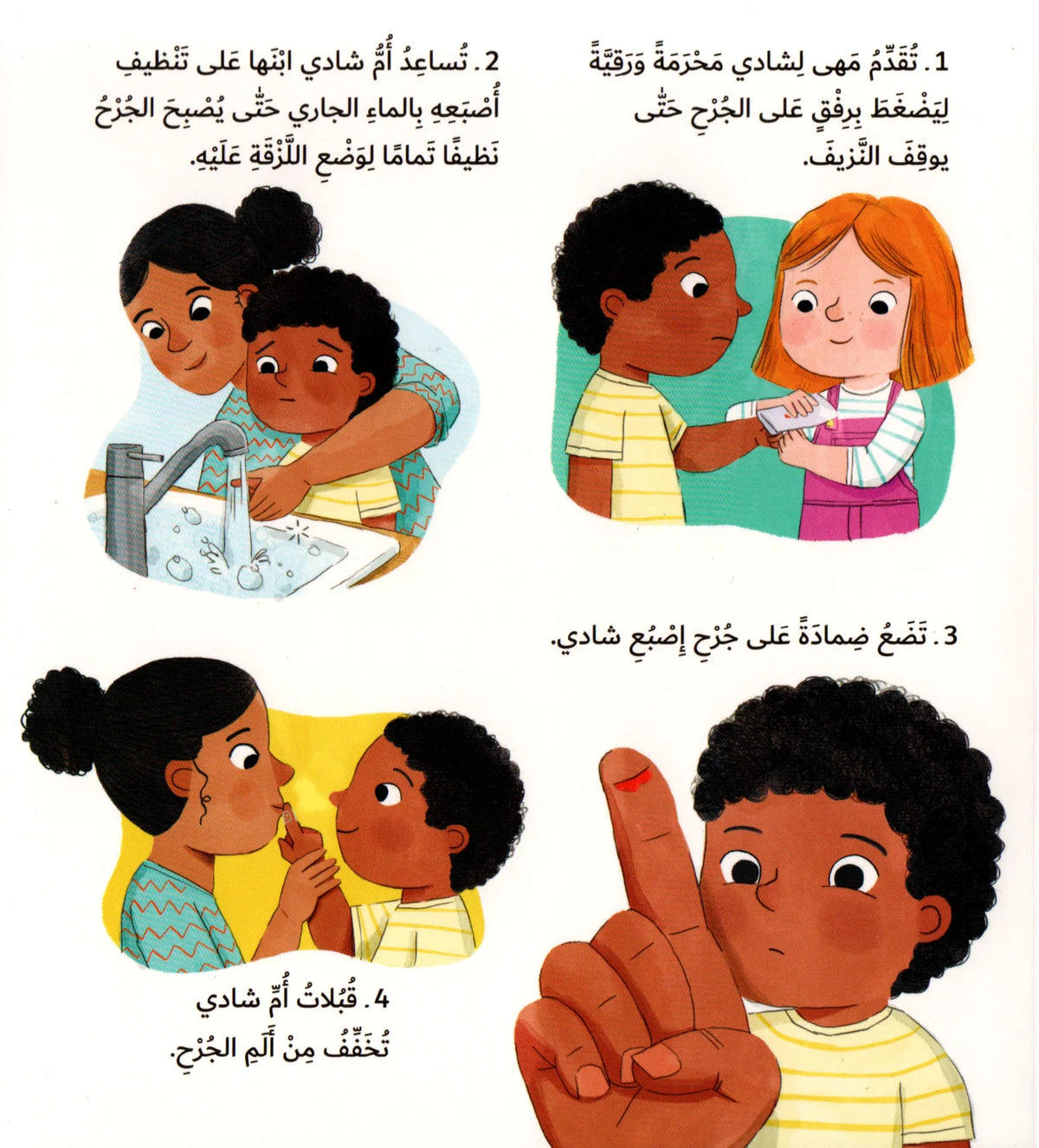 سلسلة أعتني بنفسي - كتاب الحماية من الخدوش