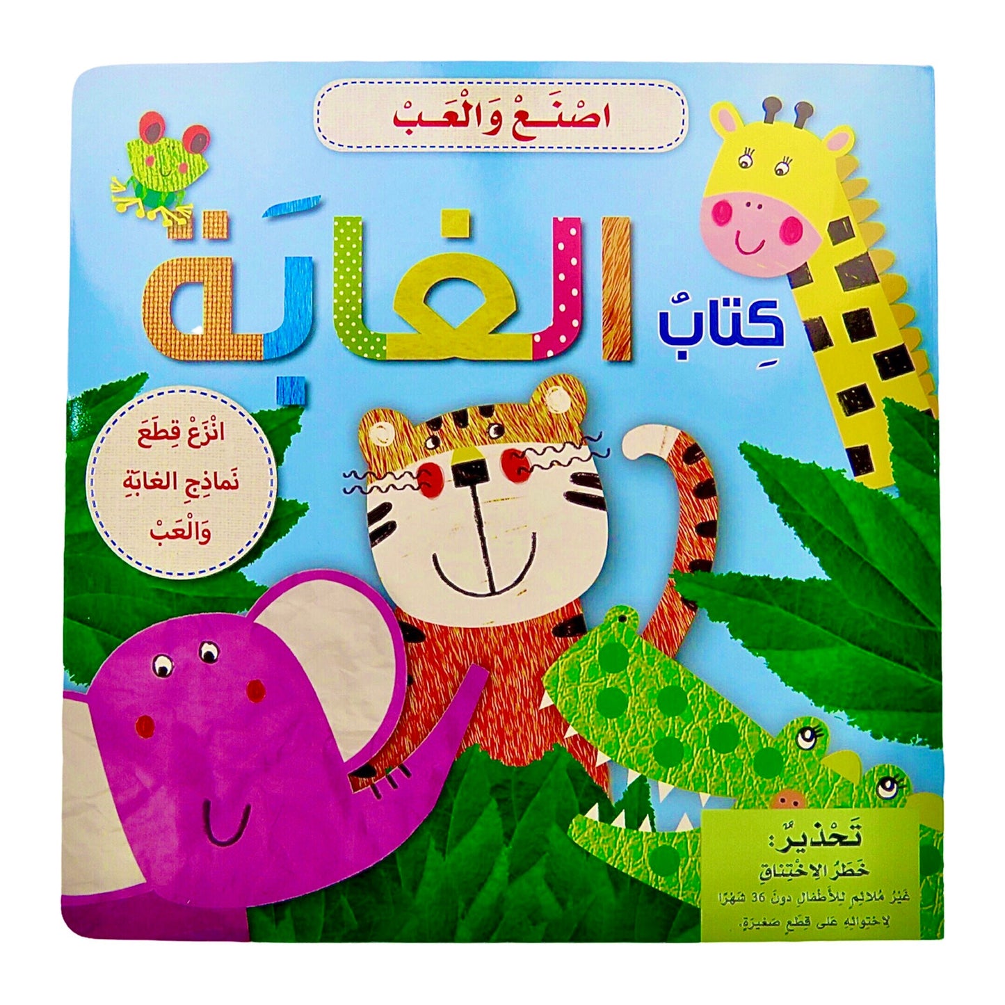 اصنع و العب - كتاب الغابة