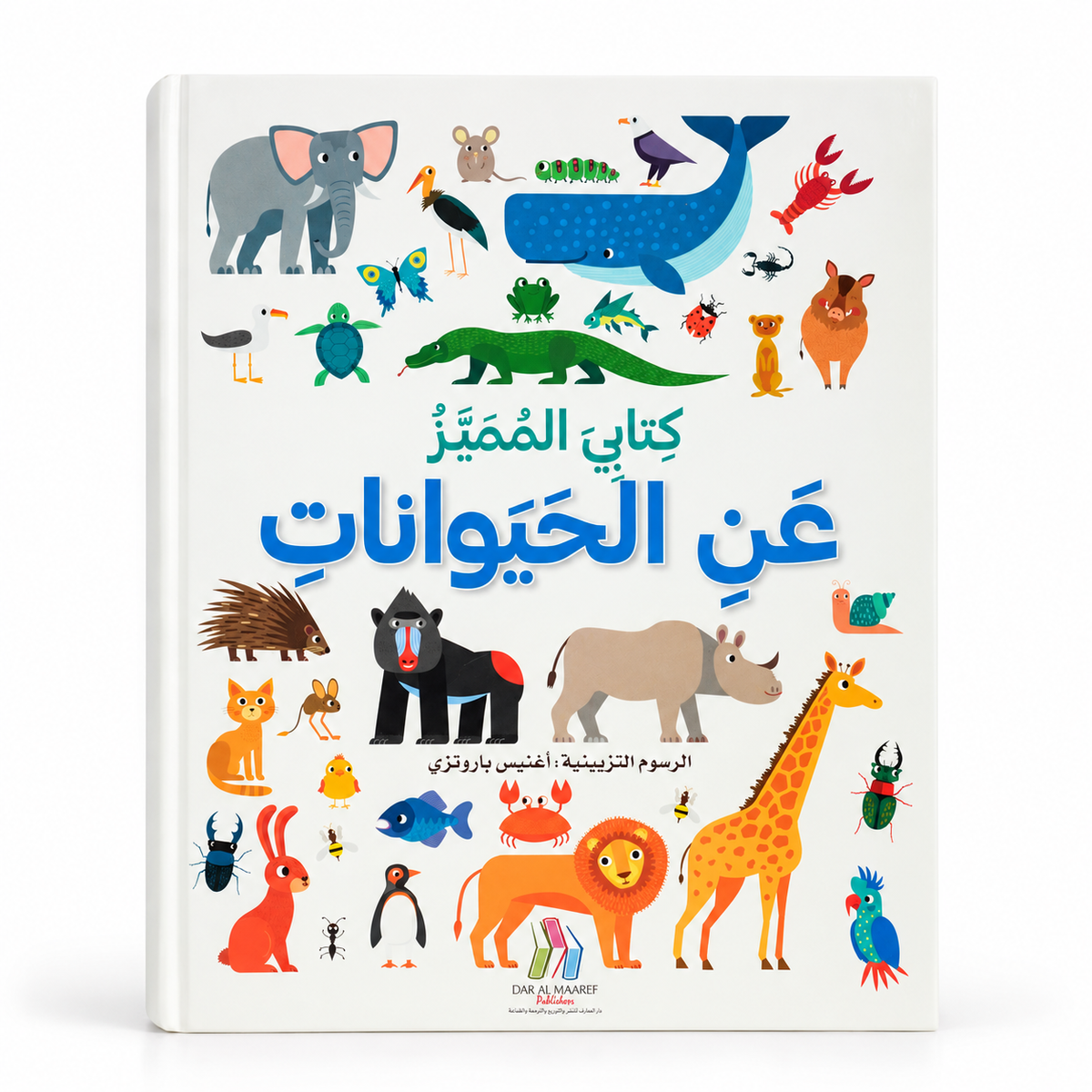كتابي المميّز عن الحيوانات - الغلاف الرئيسي بخلفية بيضاء