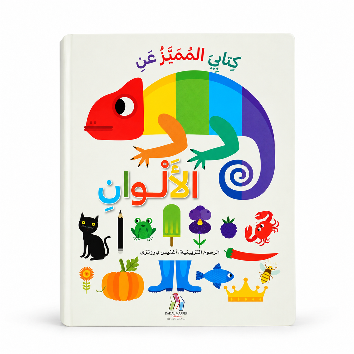كتابي المميّز عن الألوان - الغلاف الرئيسي بخلفية بيضاء