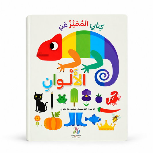 كتابي المميّز عن الألوان - الغلاف الرئيسي بخلفية بيضاء