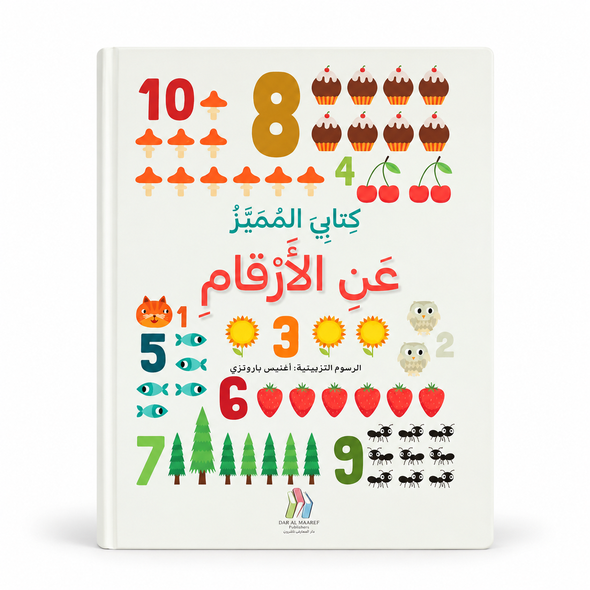 كتابي المميز عن الأرقام - الغلاف الرئيسي بخلفية بيضاء