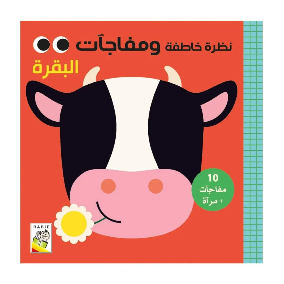 نظرة خاطفة ومفاجآت: البقرة