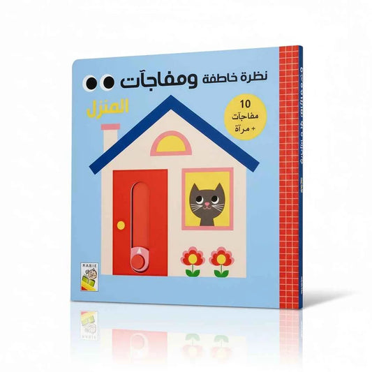 نظرة خاطفة ومفاجآت: المنزل