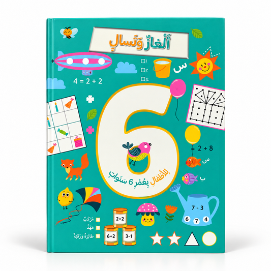 ألغاز وتسالي للأطفال بعمر 6 سنوات - صورة بخلفية بيضاء مربعة