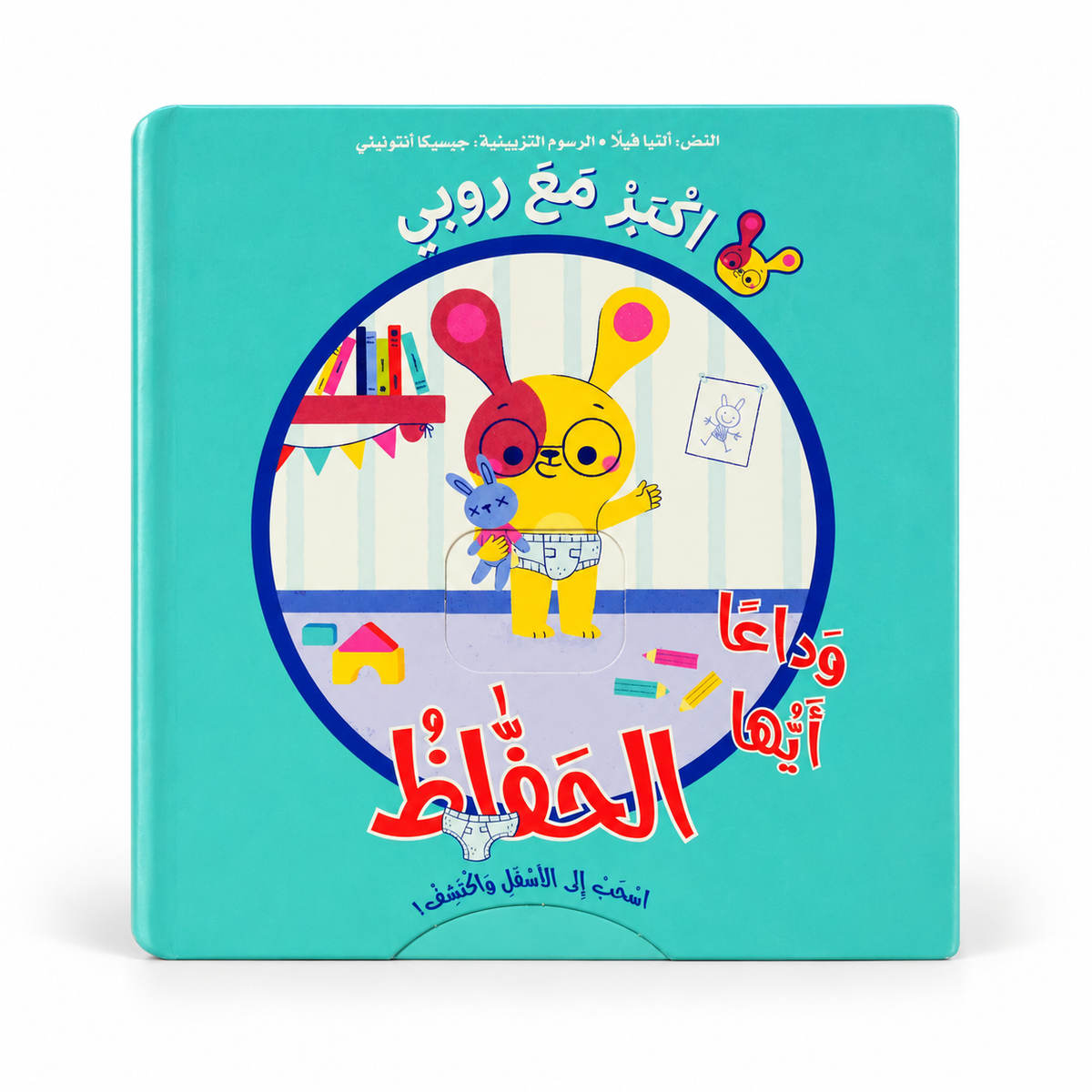 اسحب إلى الأسفل وأكتشف - وداعًا أيها الحفاض، الغلاف الرئيسي